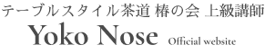 テーブルスタイル茶道 椿の会 上級講師 Yoko Nose Official website